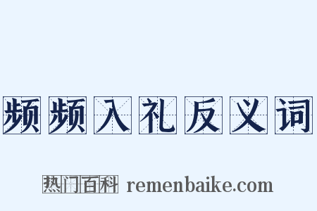 频频入礼反义词是什么意思的图片